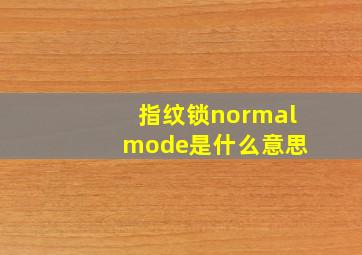 指纹锁normal mode是什么意思